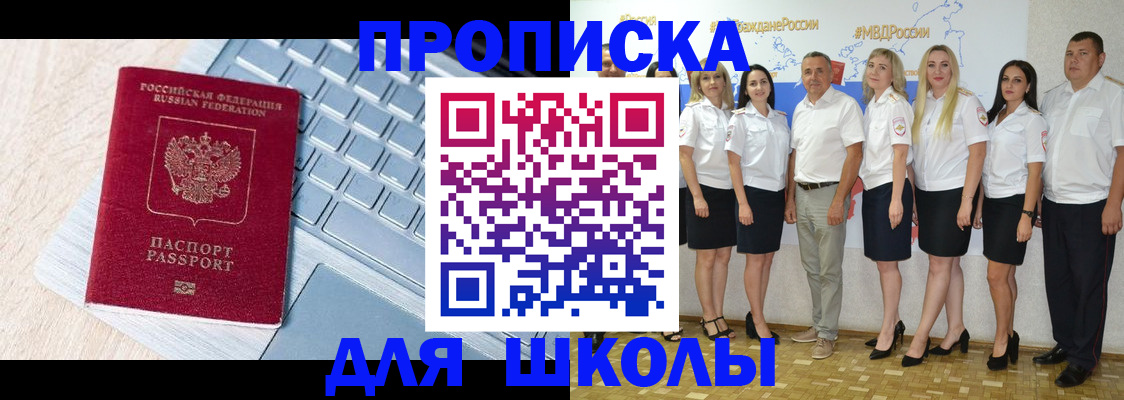 временная регистрация для школы в Гвардейске